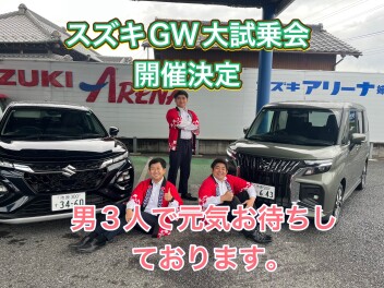 スズキGW大試乗会決定